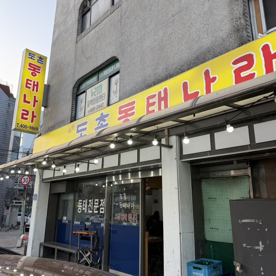 도촌동태나라 사진 1