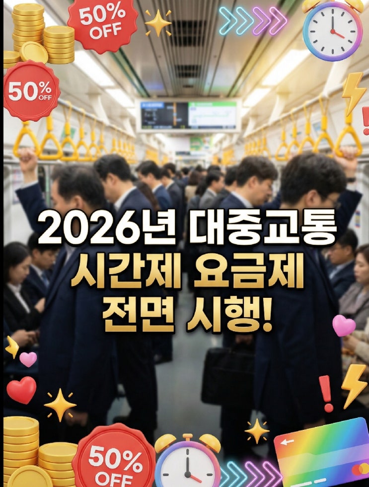  2026 대중교통 출퇴근 시간대별 요금 차등화 검토 내용·비첨두 할인·시행 시기 총정리