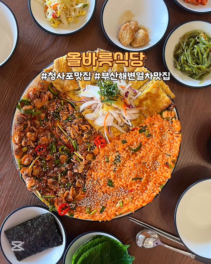  부산 해운대 맛집 올바릇식당 청사포 정거장 근처 밥집 육전꼬막대판 후기