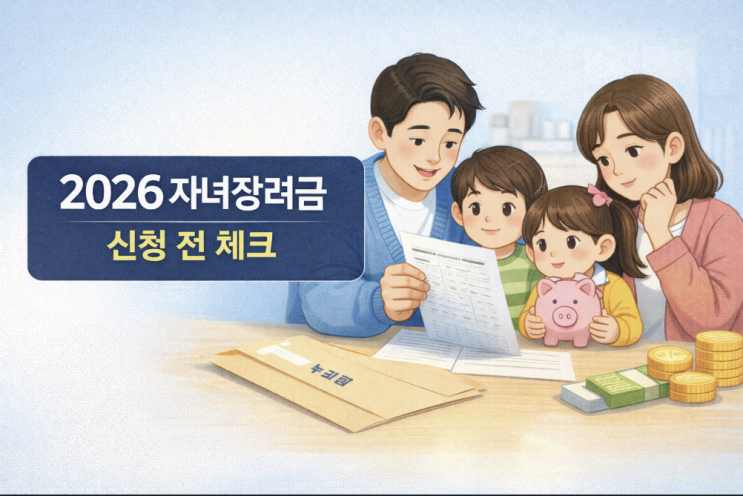  2026 자녀장려금 조건, 신청 전에 놓치기 쉬운 기준과 지급액 차이