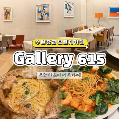 더갤러리615빌리지&bull;광교브런치&bull;갤러리615 브런치카페