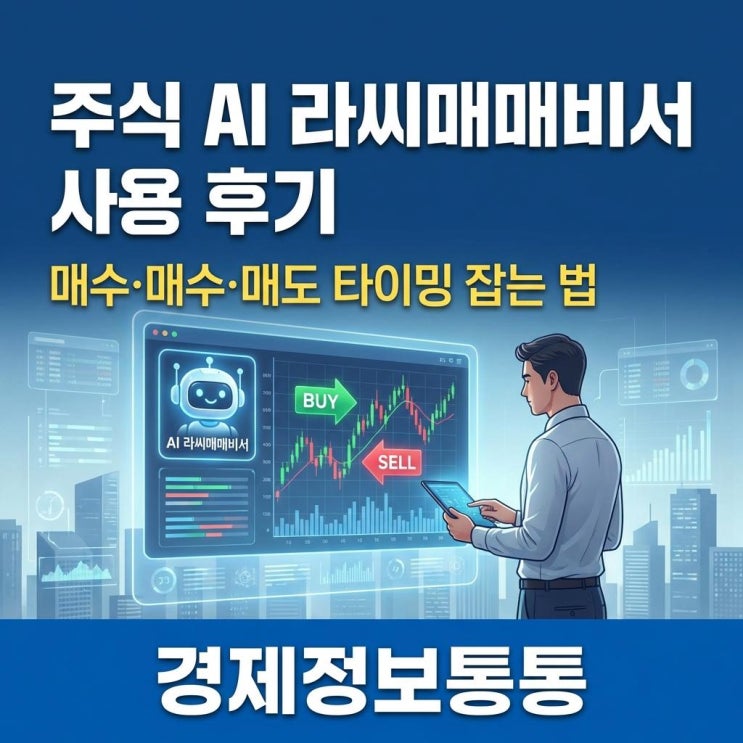  직장인 주식 AI 라씨매매비서 사용 후기: 매수·매도 타이밍 잡는 법