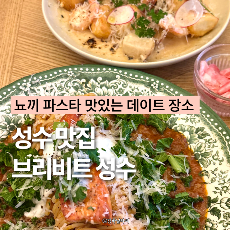  성수 맛집 브리비트 뇨끼 파스타 세트메뉴 데이트 장소
