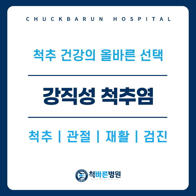 뻣뻣해지는 강직성 척추염 주사 치료 시 운동 관리가 중요한 이유 - 내방 정형외과 척바른병....