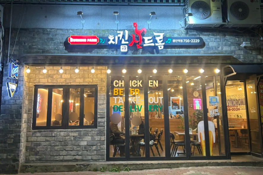 치킨신드롬 광안역점 사진 2