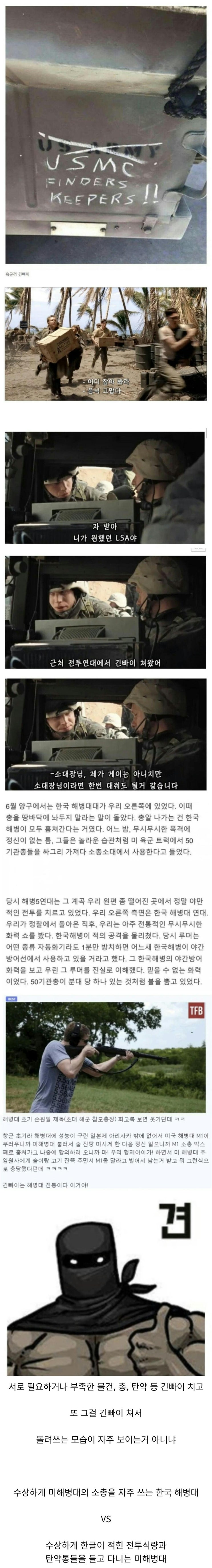 전쟁터에 미해병대랑 한국 해병대가 같이 있으면 일어날일 예상