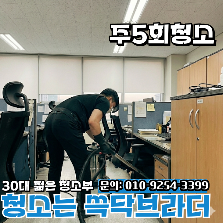  마곡 사무실청소 정기청소 마감 기준 없이 맡기면 바닥 끈적임 계속 남습니다