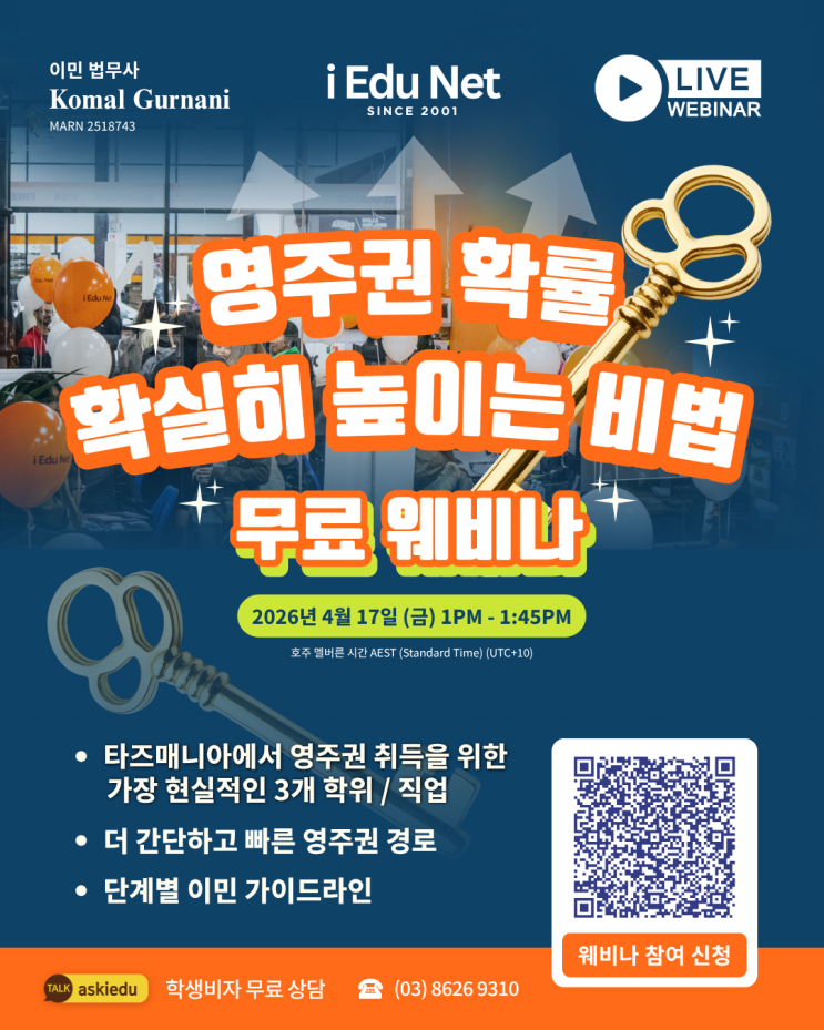  남들보다 2배 빠른 호주 영주권? 저비용 고효율 호주 영주권 전략! 당신의 이민 성공률을 바꿀 45분 무료 웨비나 4월 17일 (금) 오후 1시