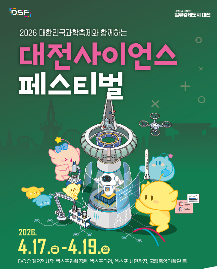  2026 대전사이언스페스티벌 , 동선 잘못 짜면 놓치는 핵심