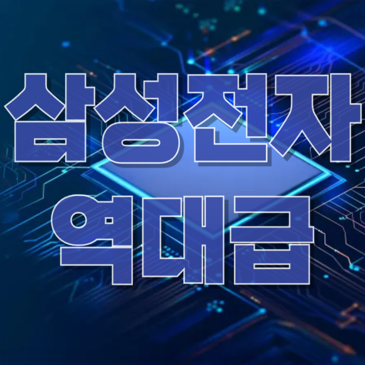 “삼성전자, 역사 새로 썼다”…1분기 영업이익 57조의 진짜 의미