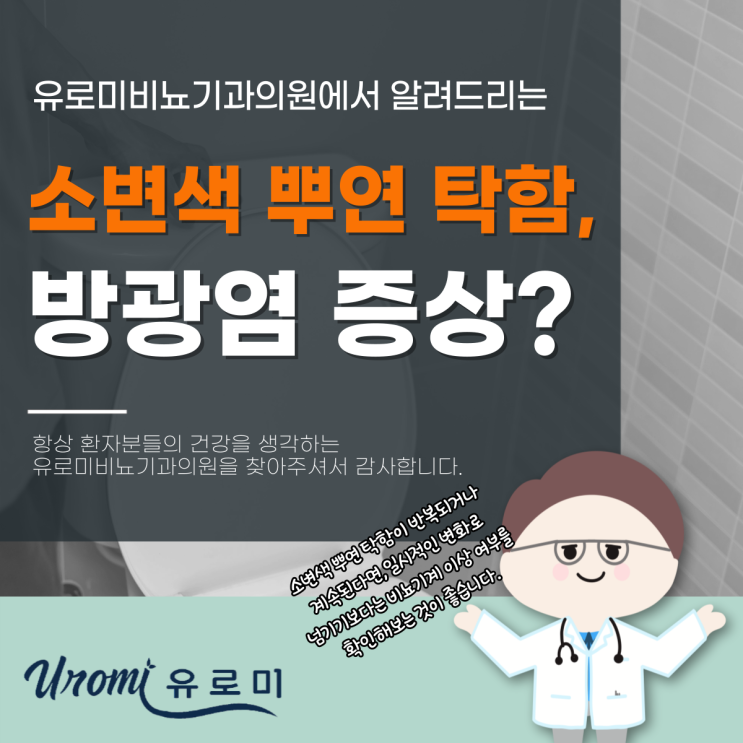  경기광주 경안동비뇨기과 소변색 뿌연 탁함, 방광염 증상?