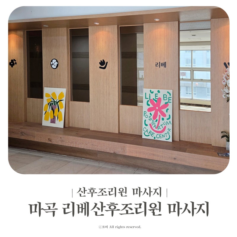 마곡 리베산후조리원 산전마사지 후기 산후마사지 추가 계약