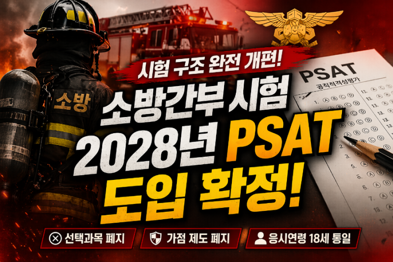 소방간부후보생 시험 2028년 PSAT 도입 확정, 선택과목·가점 폐지 총정리