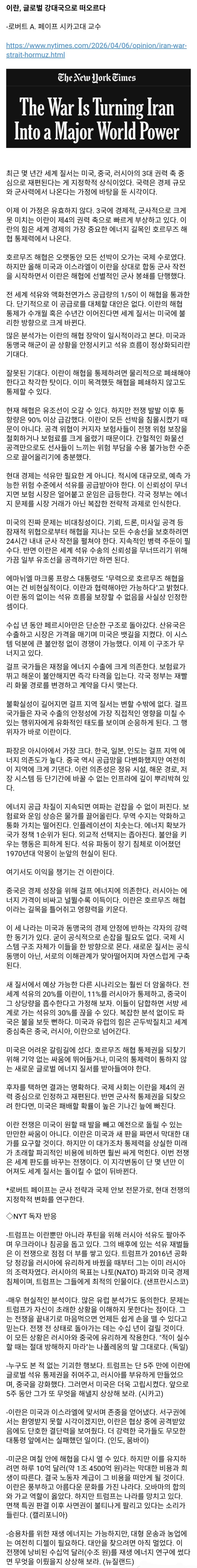  NYT, 트럼프 덕분에 이란이 세계 4대 강국으로 부상