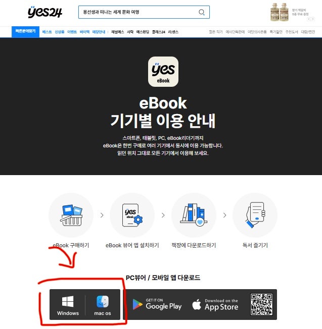 yes24 ebook PC뷰어 설치 방법 | PC로 ebook 보는 방법 총정리