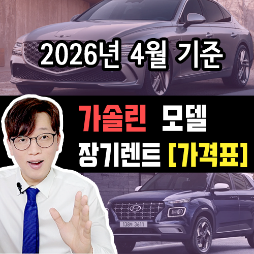  [2026년 4월] 가솔린 / 신차 장기렌트 카 월 대여료 가격 표 조건표