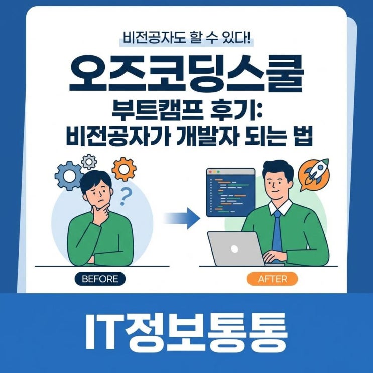  오즈코딩스쿨 부트캠프 후기: 비전공자도 프론트엔드 백엔드 개발자 취업하는 방법