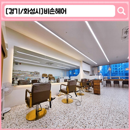 '비손헤어' 새솔동 미용실
