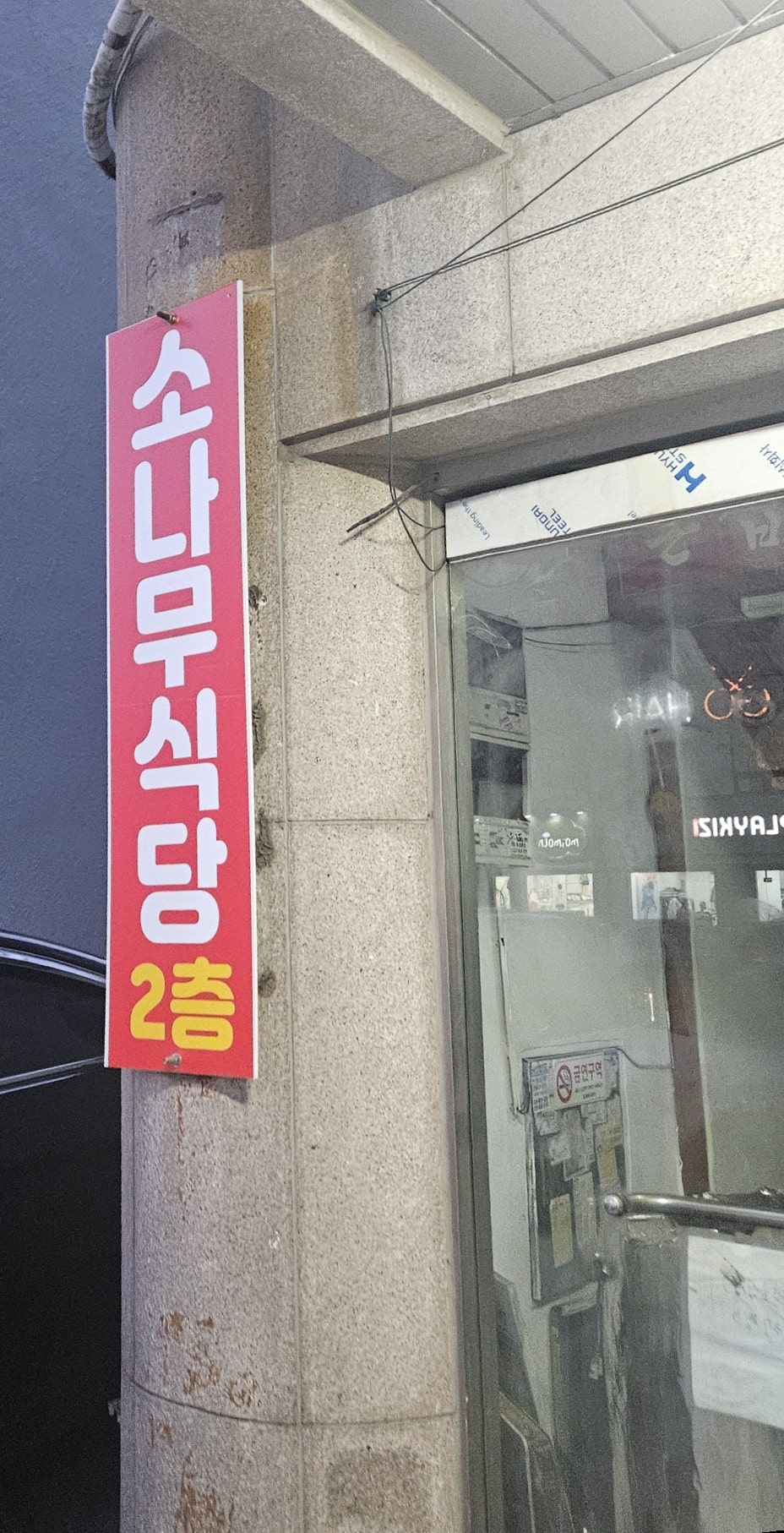 소나무식당 사진 2