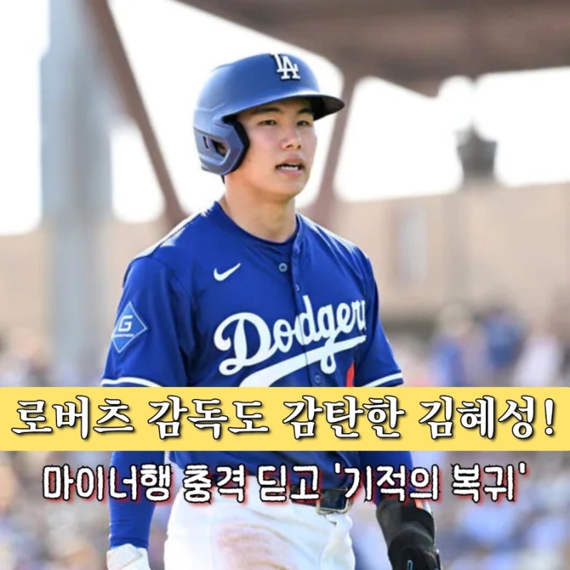 시련은 짧았다! 김혜성, 다저스 재소환되자마자 멀티히트와 호수비 '대폭발'
