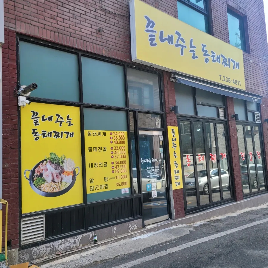 끝내주는동태찌개 사진 1