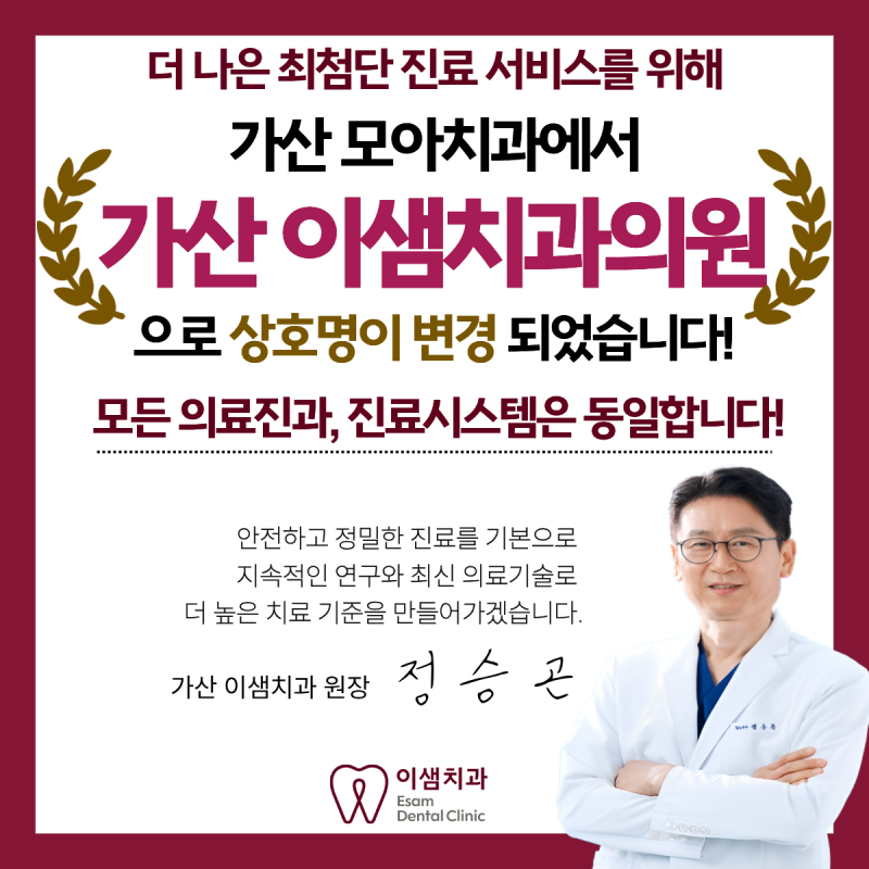 5월부터 가산이샘치과로 상호명을 변경합니다!