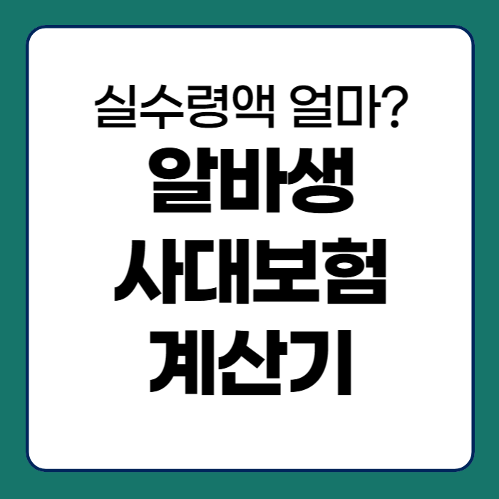 알바 사대보험 계산기 실수령액 공제기준 쉽게 정리