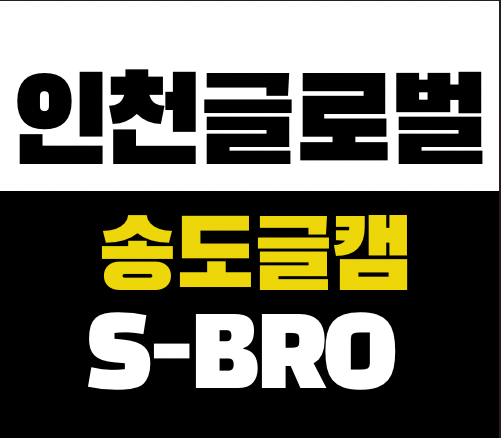  송도 글로벌캠퍼스 입시 정보, 가장 빠르게 얻는 방법 – 인천글캠 카페