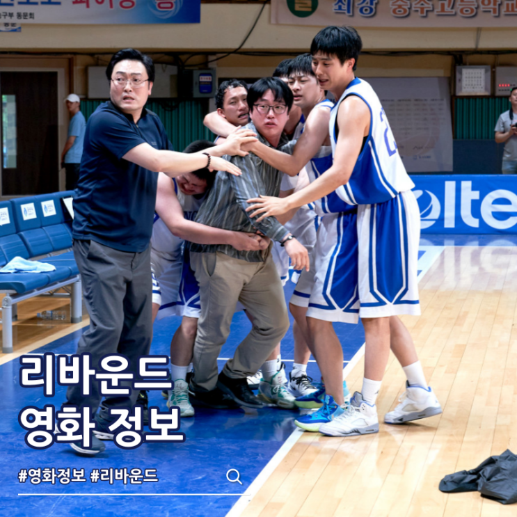  영화 리바운드 결말 출연진 줄거리 쿠키 보는 곳