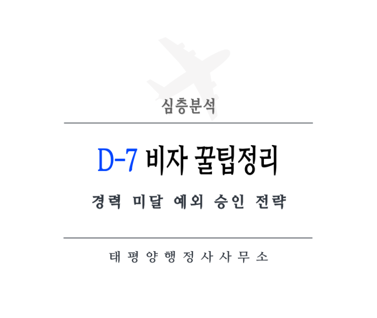  [2026 최신] D-7 비자 1년 경력 미달? 예외 승인 전략
