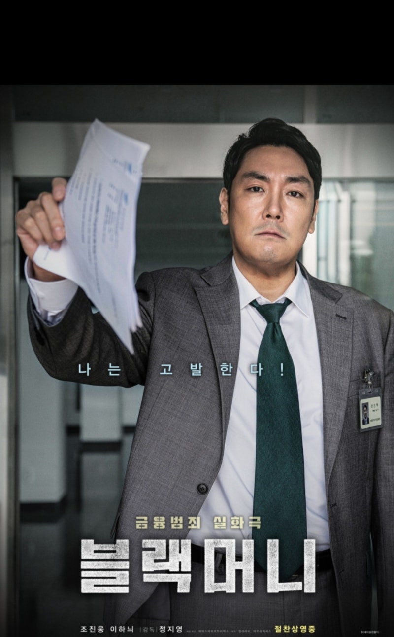 영화 "블랙 머니" (2019년)