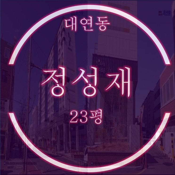  대연동 정성재 아파트 23평 필로티 2층 경매물건