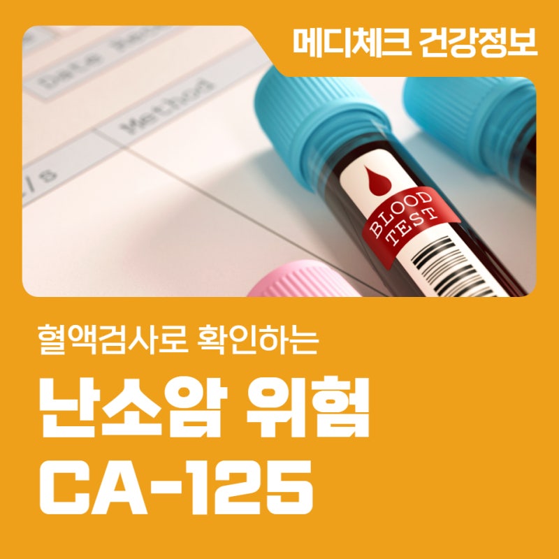 농성동 건강검진센터 혈액검사로 확인하는 난소암 위험 CA-125