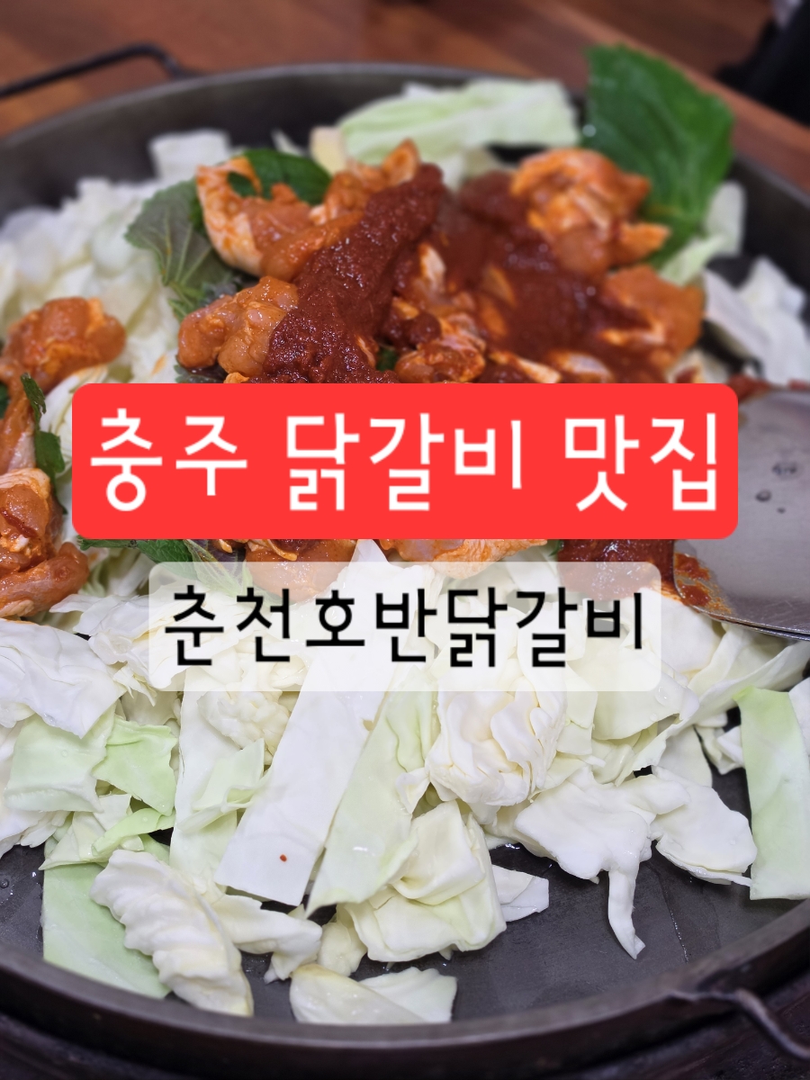 춘천호반닭갈비 연수점 사진 1