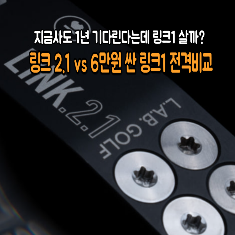 김효주퍼터, 랩골프 링크2.1, 링크1이랑 많이 다를까?