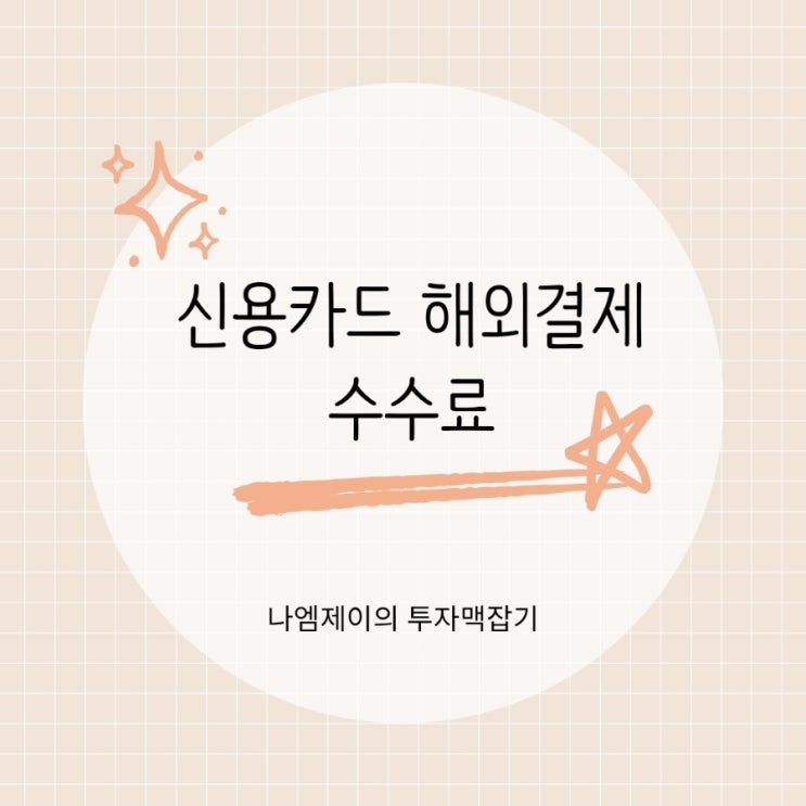  신용카드 해외결제 수수료 얼마? 현지통화로 결제해야 하는 이유