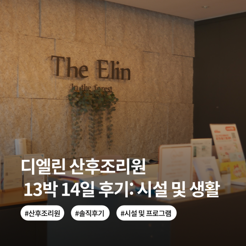 디엘린산후조리원 2026 후기: 입소날 타임라인 | 조리원 시설과 생활 | 추천인 할인