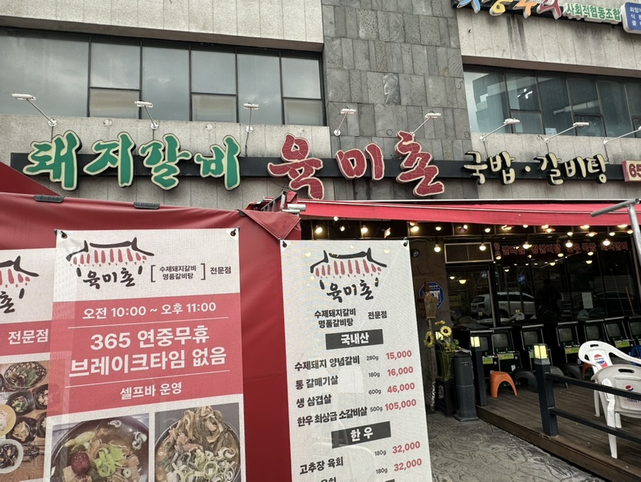 육미촌 평택대학교점 사진 1