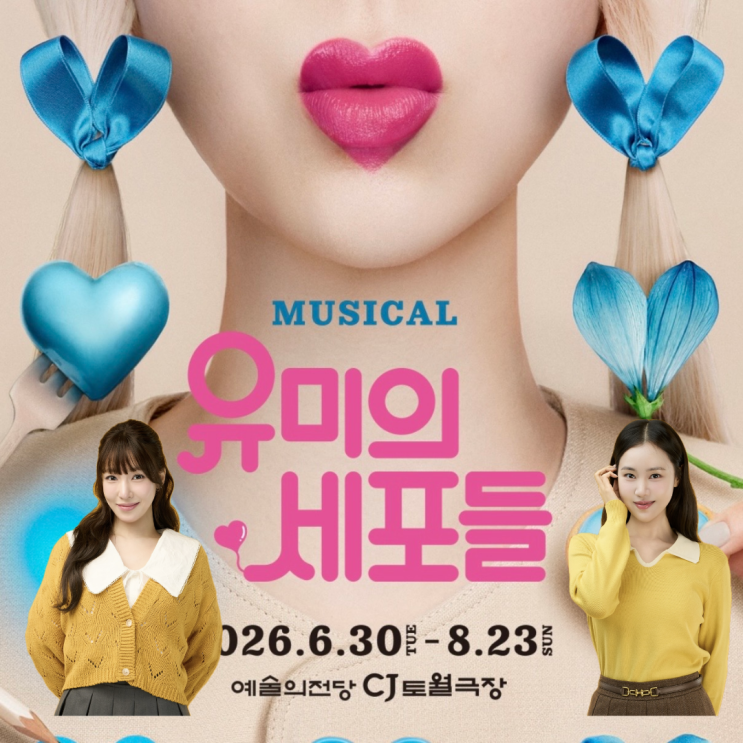 이 배우가 한다고? <b>뮤지컬</b> <b>유미의 세포들</b> 캐스팅 공개