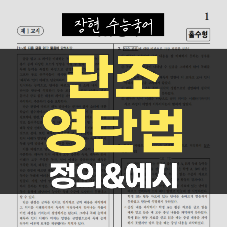  관조적, 영탄법의 차이ㅣ장현 수능국어