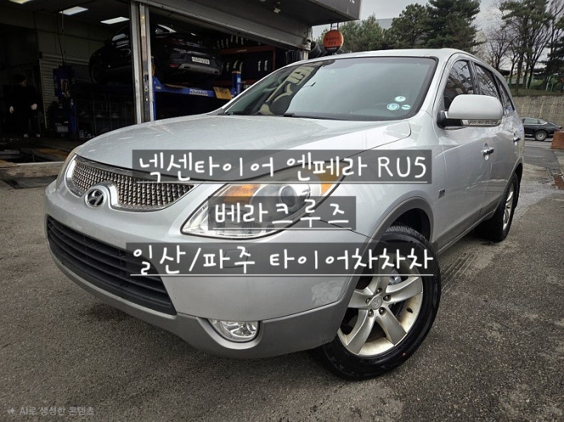 일산 넥센타이어 사계절 베라크루즈 엔페라 RU5 광폭타이어 255 60 18 신품 / 중고 할인점