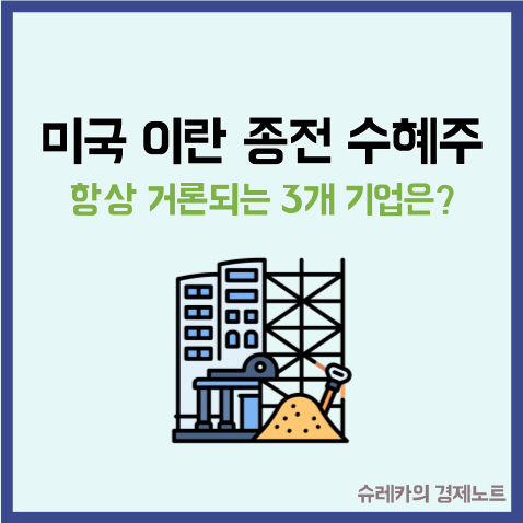  "미국 이란 종전 수혜주" 항상 거론되는 3개 기업이 있다던데