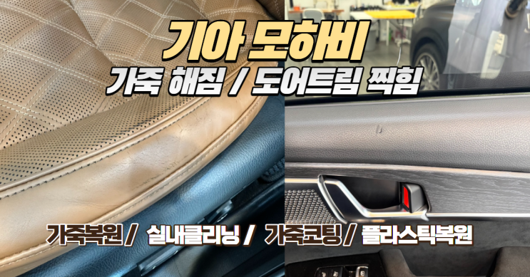 기아 모하비 실내 복원 솔루션: 가죽 시트 해짐부터 도어트림 찍힘까지