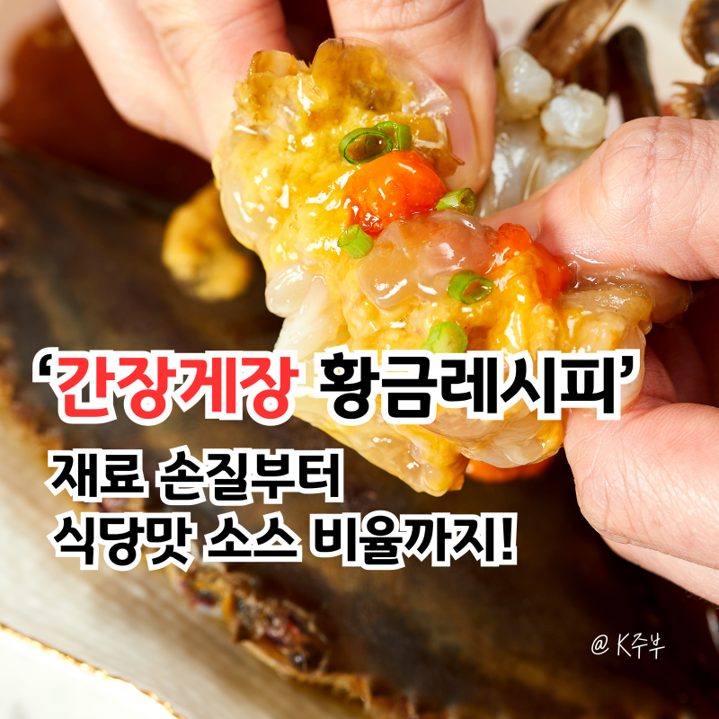 간장게장 황금레시피, 재료 손질부터 식당맛 소스 비율까지!
