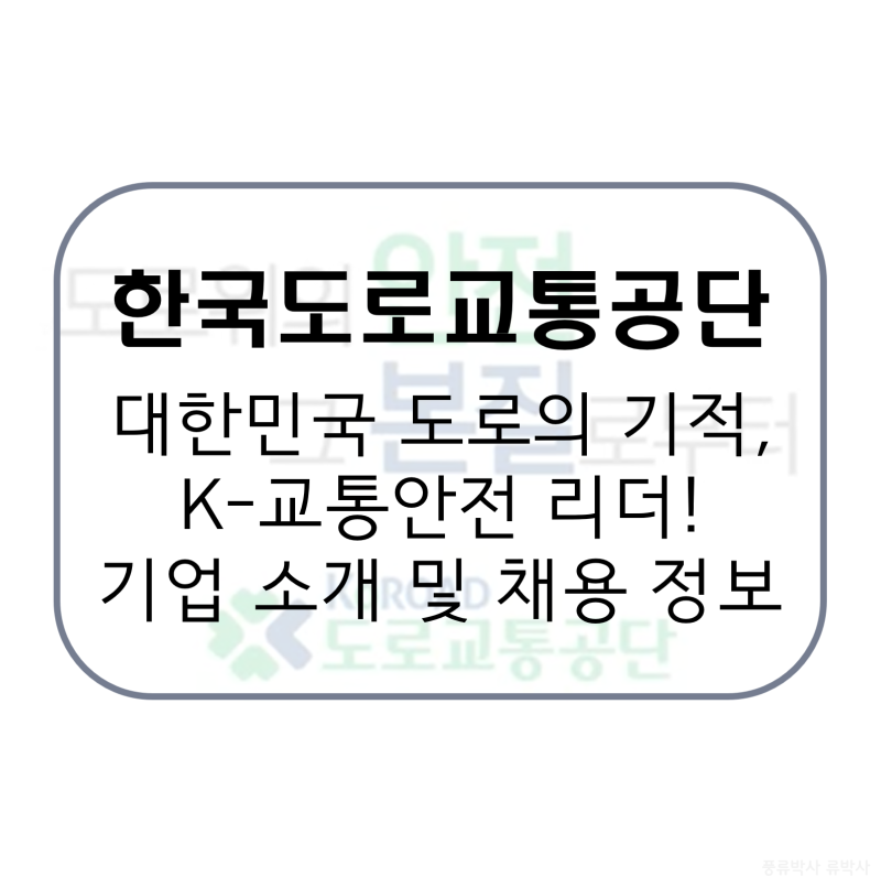 한국도로교통공단, 당신의 평범한 출퇴근길을 지키는 '교통안전 어벤져스'! 기업 소개 및 전....