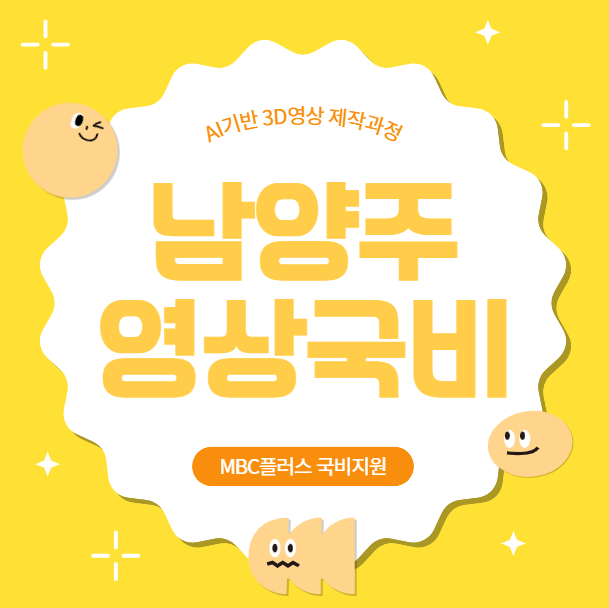  남양주 영상편집학원 국비지원으로 AI영상 3D애니메이션 만들기