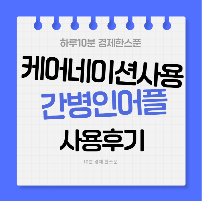 케어네이션 어플 간병인 신청 후기 (간병인 어플사용후기)