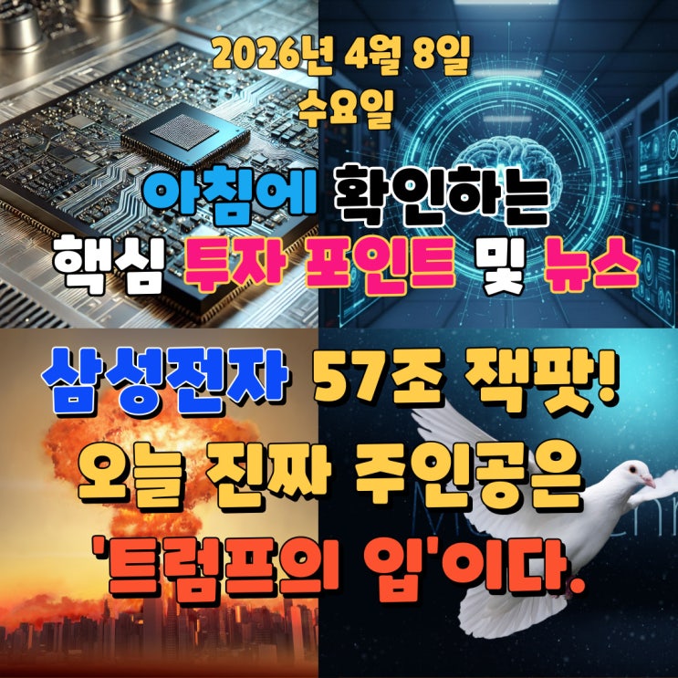  2026년 4월 8일(수) 핵심 투자 포인트 및 뉴스 (삼성전자 57조 잭팟! 하지만 오늘 진짜 주인공은 '트럼프의 입'이다.)