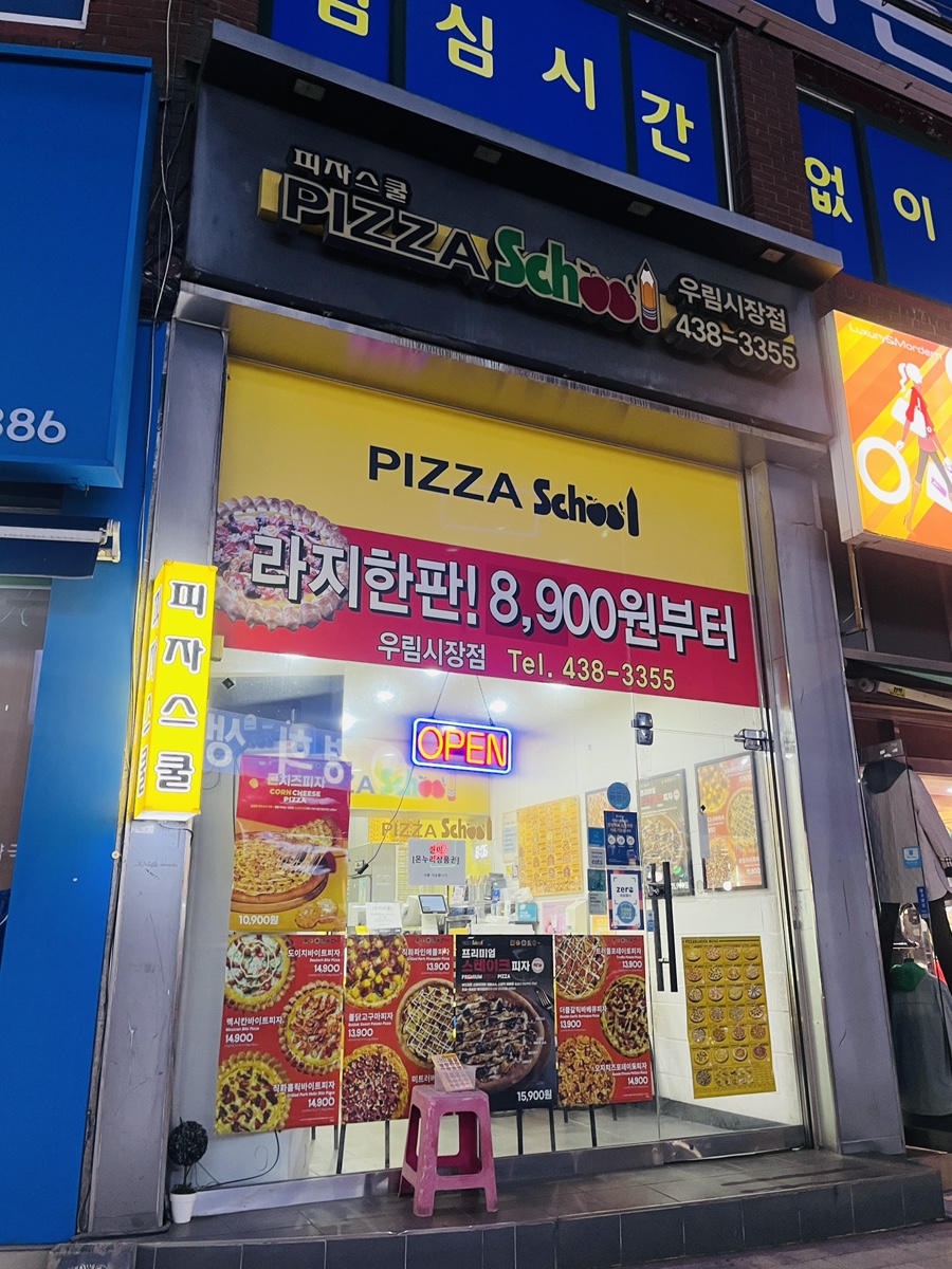 피자스쿨 망우1동점 사진 2