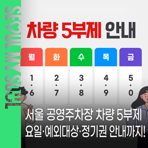 서울 공영주차장 차량 5부제 요일·예외대상·정기권 안내까지 한눈에!